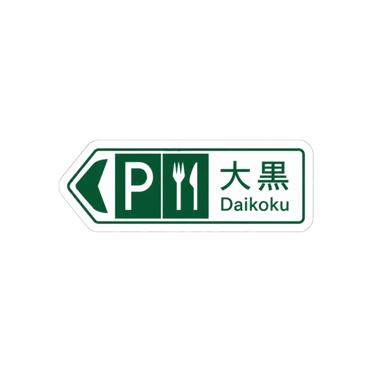 Daikoku PA Sign stickers | Initial D - alternate angle 1, merchandise